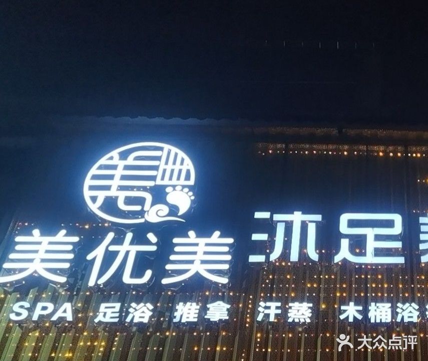 美优美沐足养生会所