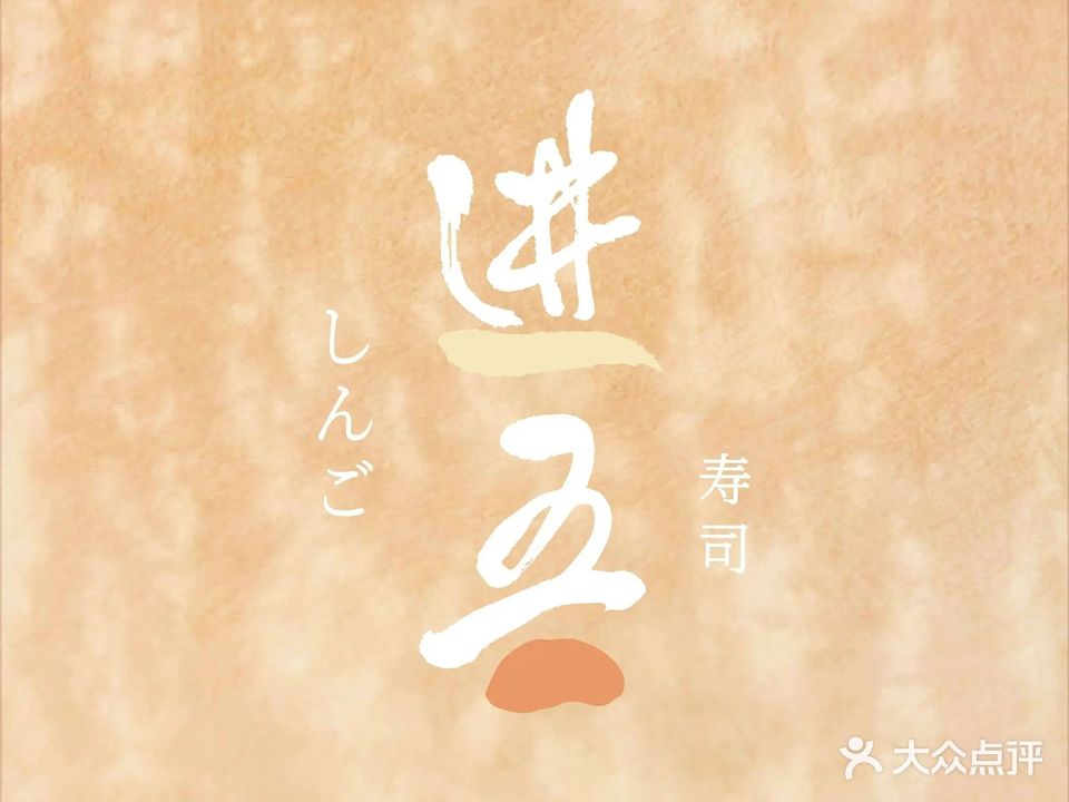 进吾寿司Omakase(K11购物中心店)