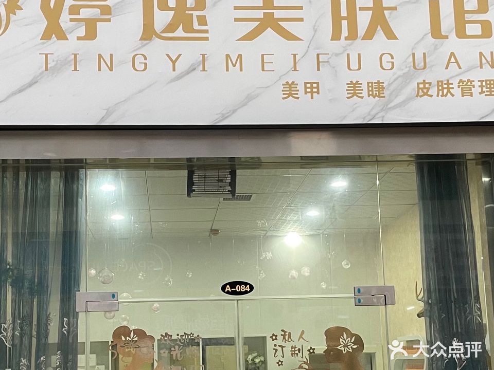 婷逸美肤馆(万缘商业街店)