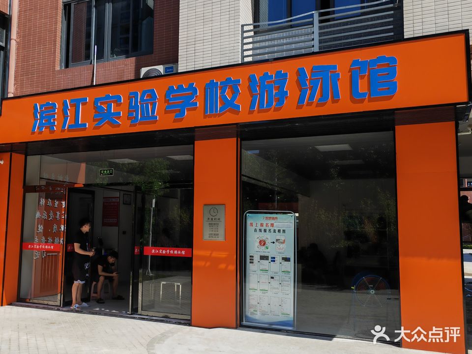滨江实验学校游泳馆