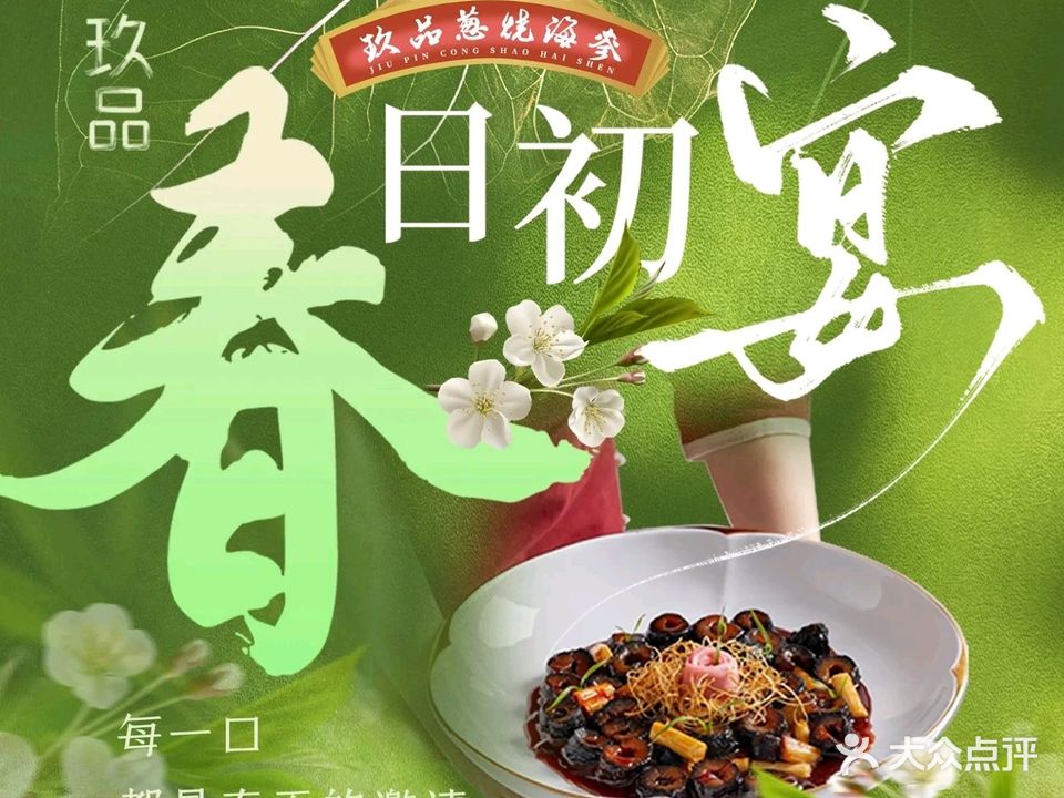玖品·葱烧海参(天津旗舰店)