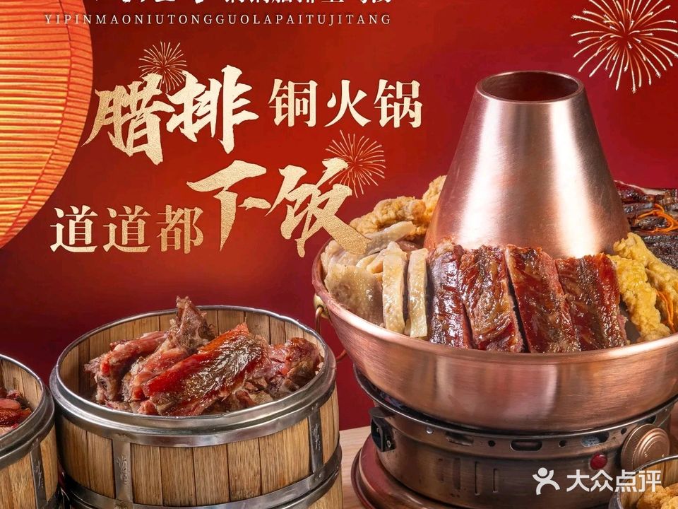 一品牦牛·铜锅腊排土鸡汤(长坪村店)
