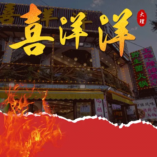 喜洋洋石板烧(南门店)