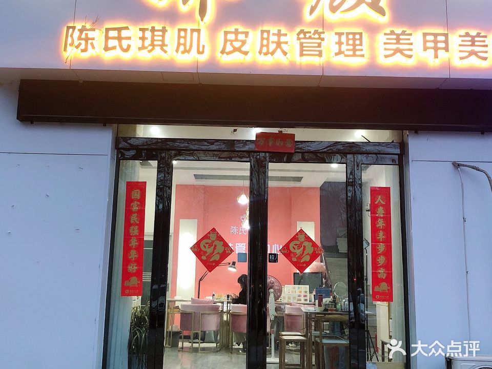 娇颜皮肤管理美甲美睫