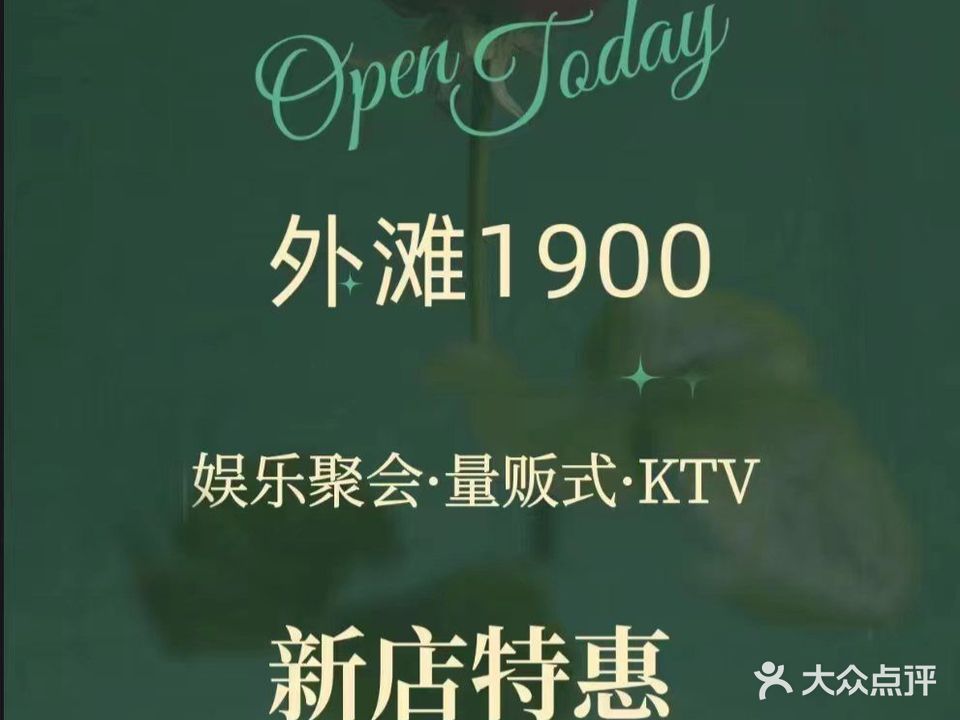 外滩1900·娱乐聚会·量贩式·KTV