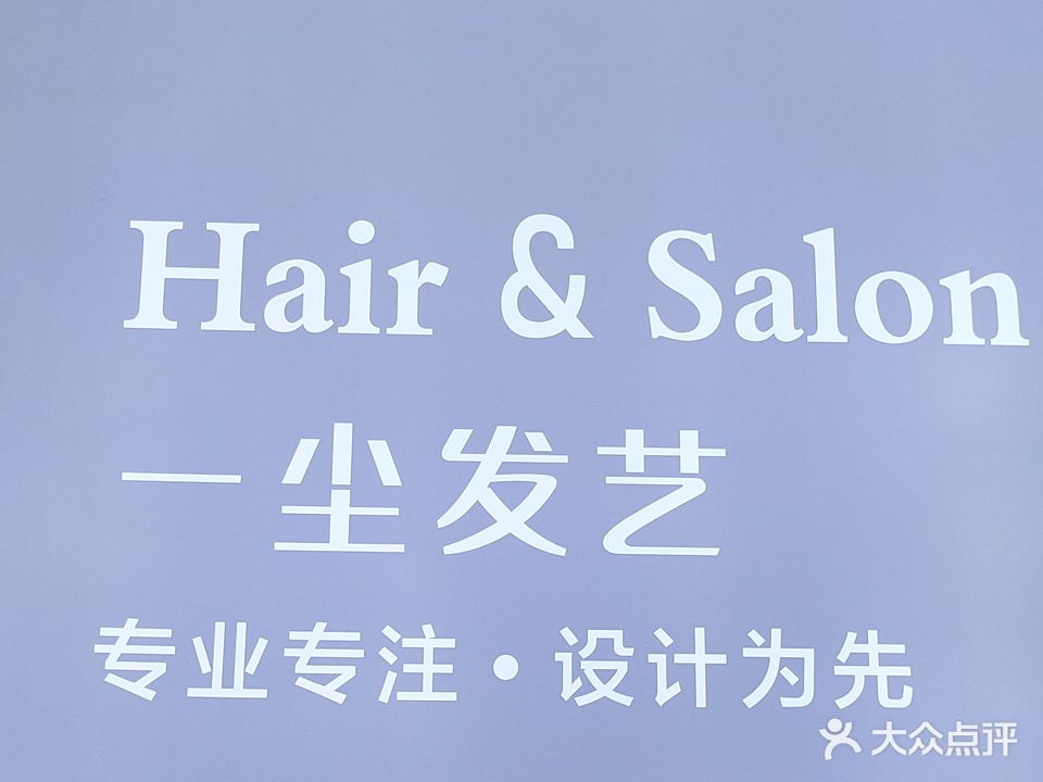 一尘发艺