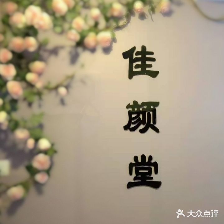 佳颜堂