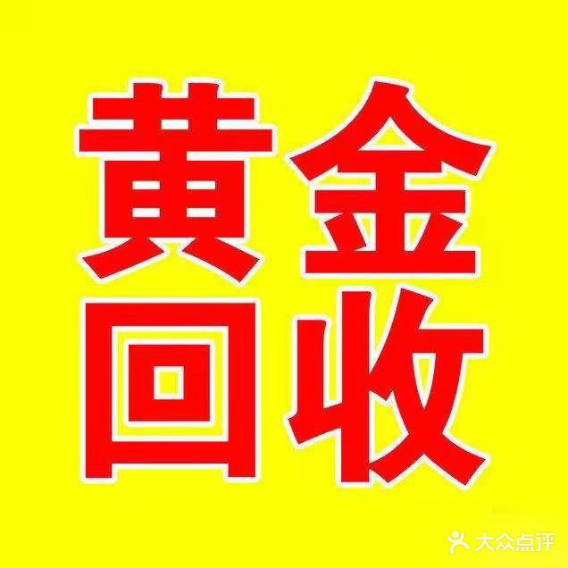 黄金回收(怡景大厦店)
