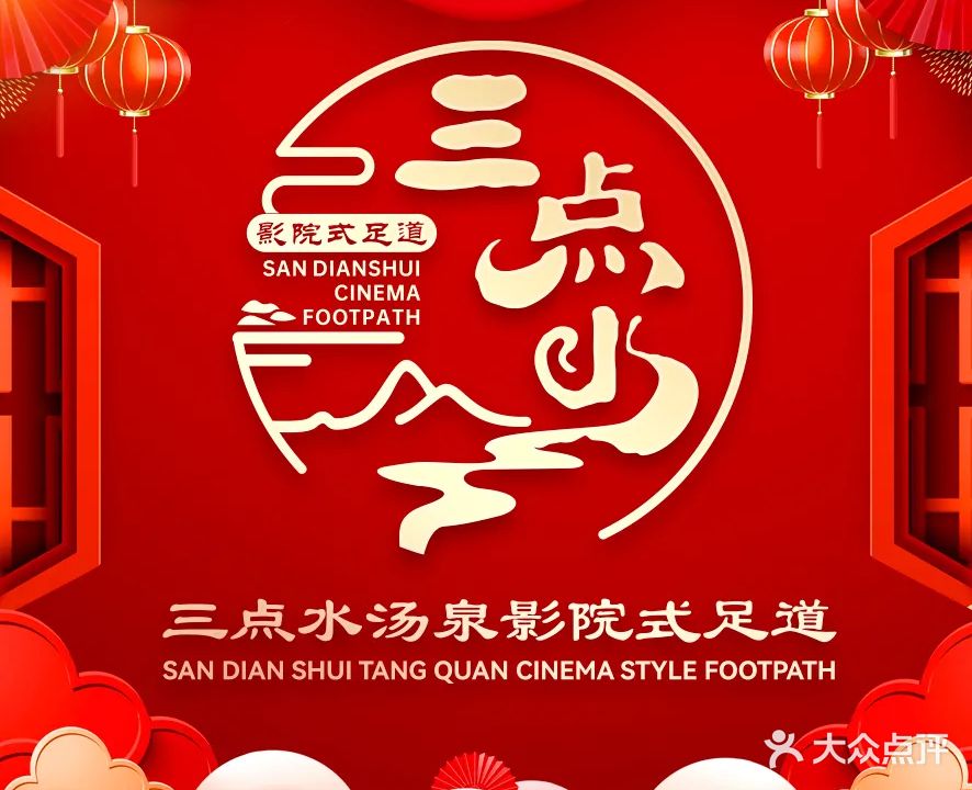 三点水汤泉影院式足道(红豆·万花城店)