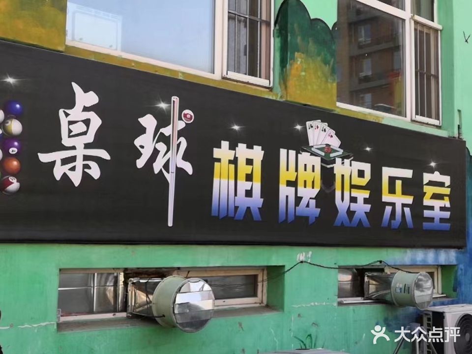 桌球棋牌娱乐室(一品红城三期店)