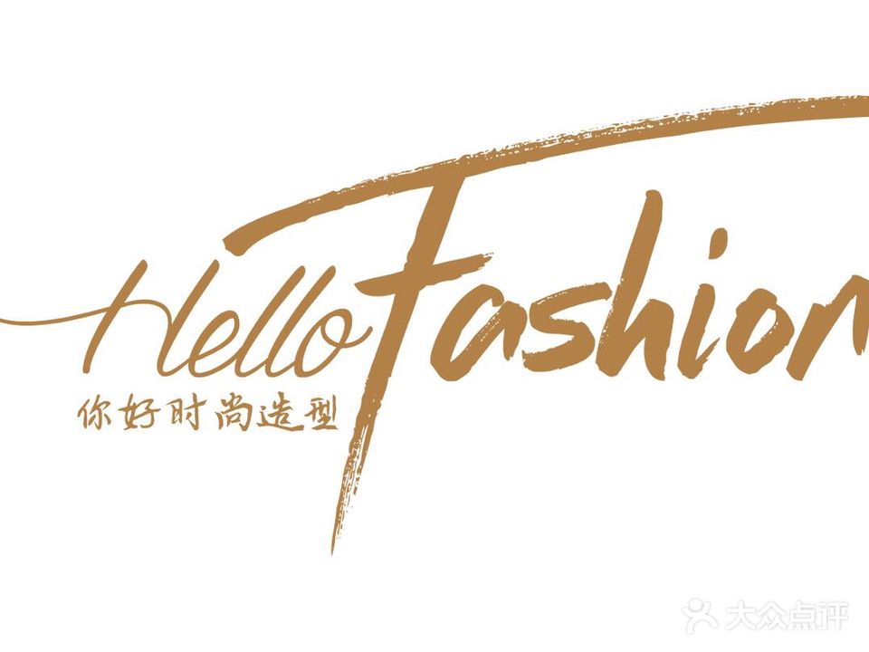 你好时尚造型(万达店)