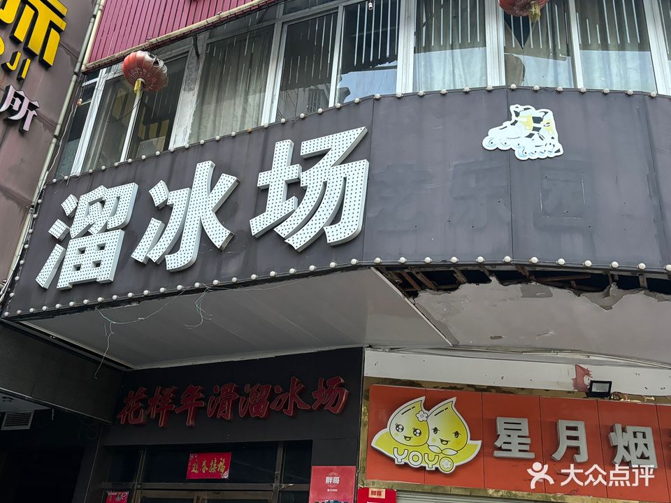 麻城溜冰场