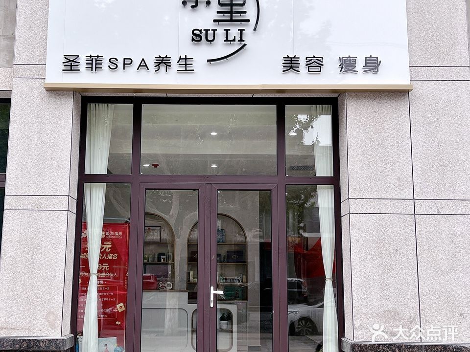 素里圣菲SPA养生美容(天河城店)