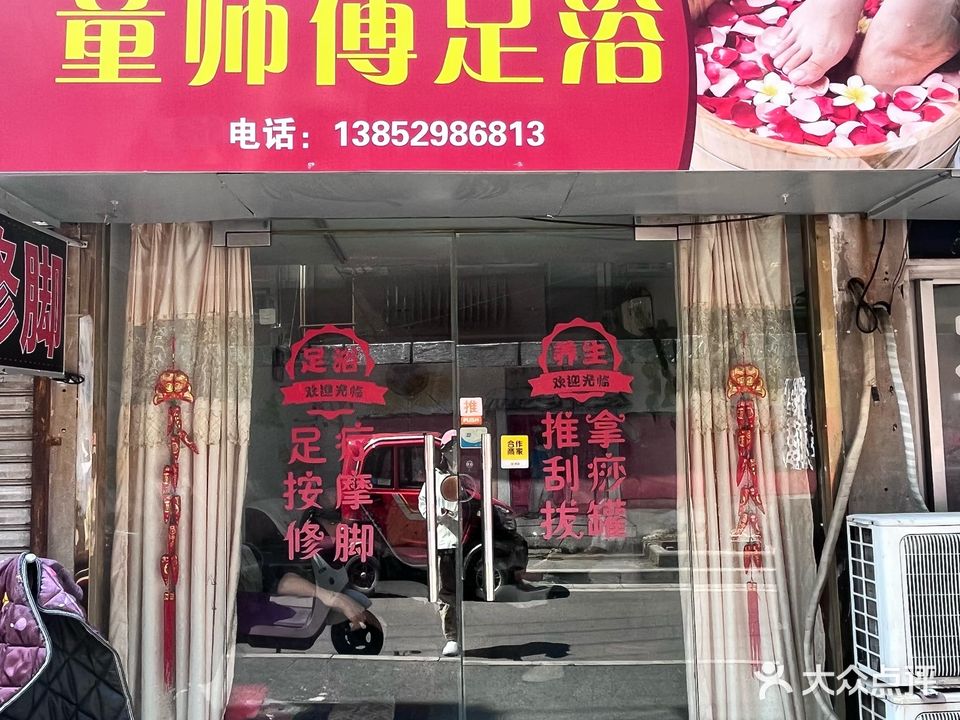 童师傅足艺