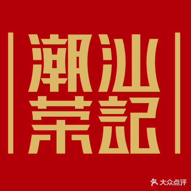 潮汕荣记鲜牛肉火锅(京扬广场店)
