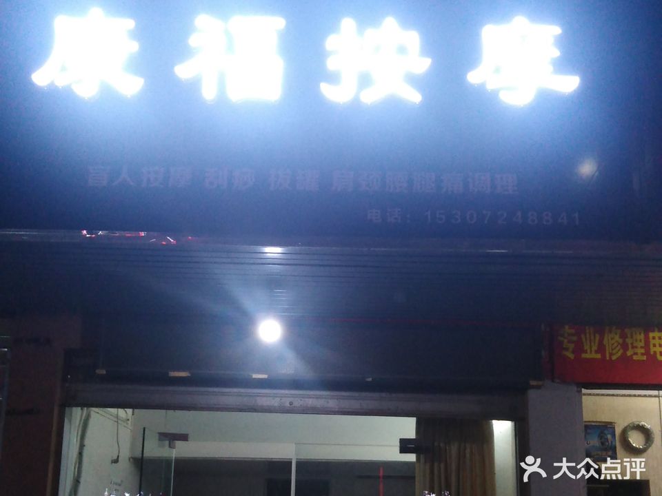 康福按摩(河北大道店)
