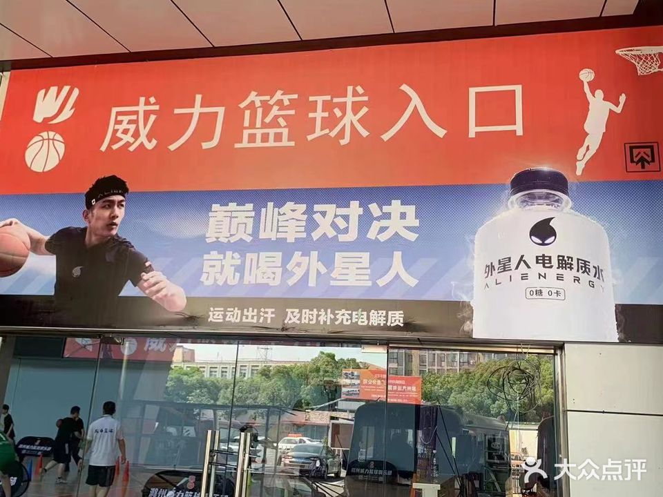 威力蓝球俱乐部(老汽车站店)