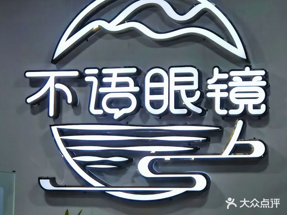 不语眼镜(钟楼店)