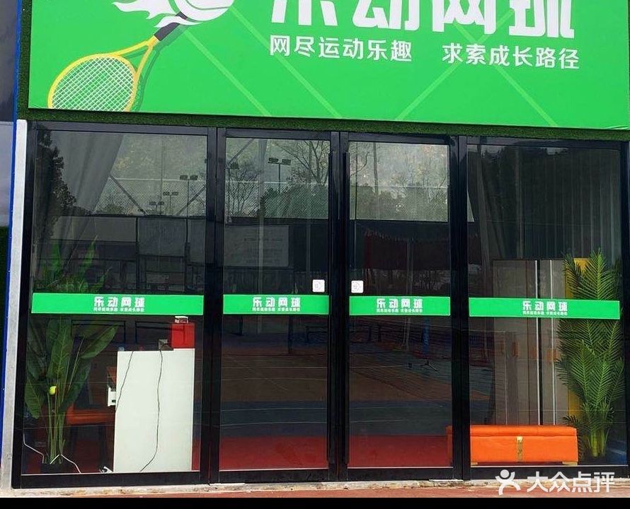 国松体育乐动网球