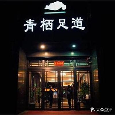 青栖云道健康理疗SPA