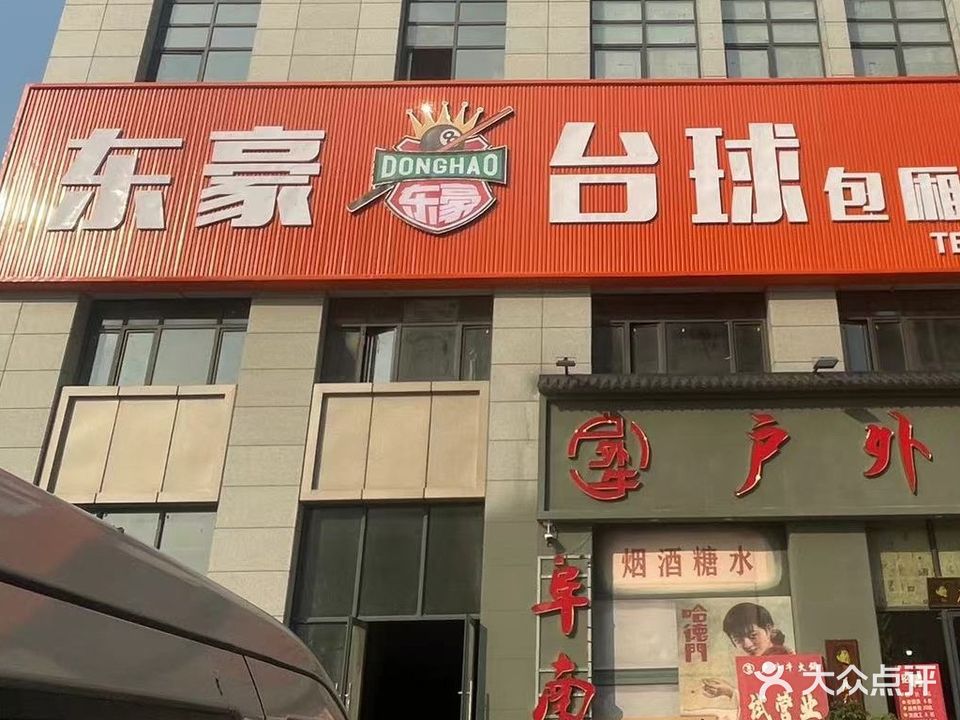 东豪台球(金辉水岸店)
