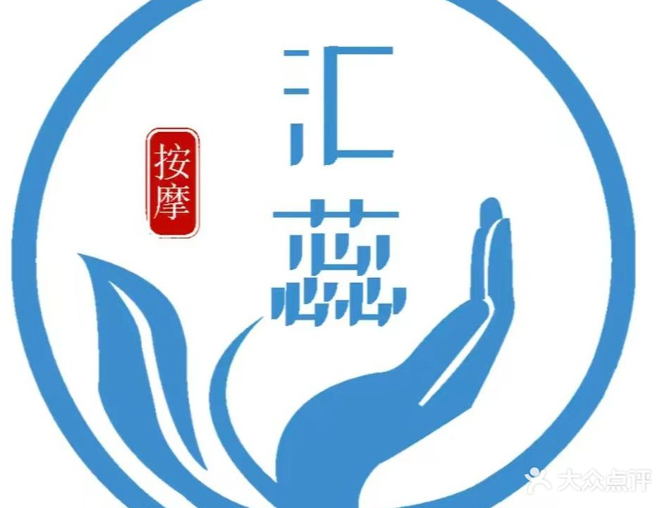 汇·蕊头疗养生馆
