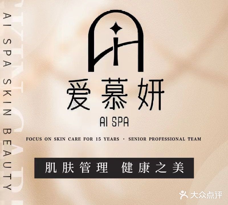 爱慕妍AI SPA(小榄店)