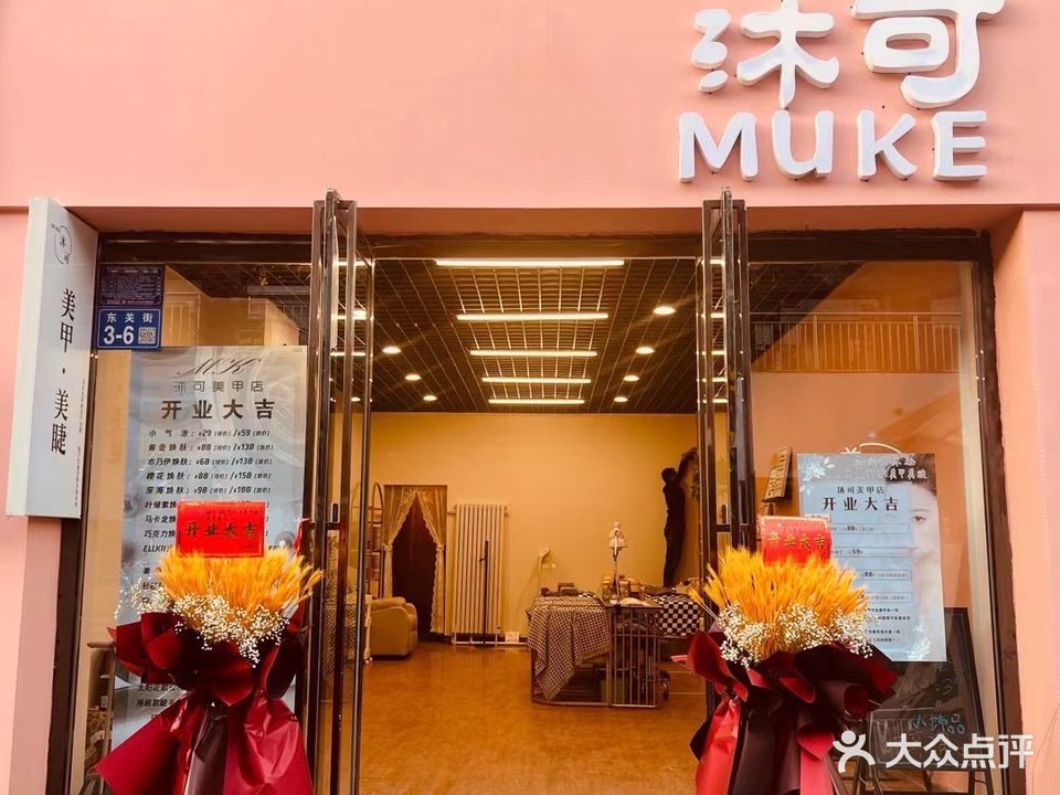 MUKE·沐可美甲美睫