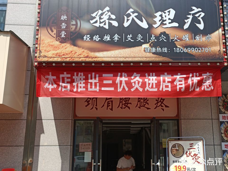 映雪堂孙氏理疗(都市豪园店)