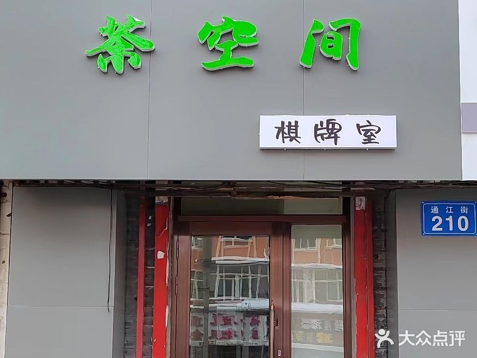 茶空间棋牌室