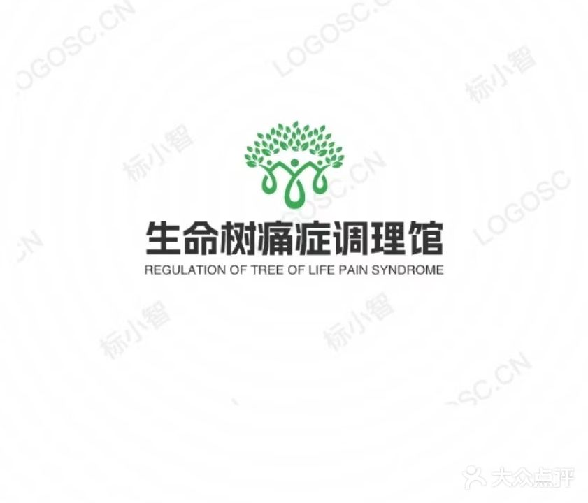 生命树痛症调理馆