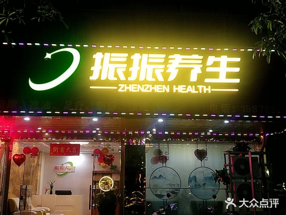 振振养生(巴黎城店)