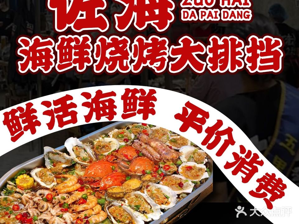 佐海·海鲜大咖·烧烤大排档(田安北路店)