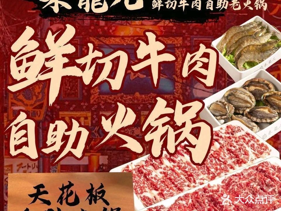 来龍儿鲜切牛肉自助老火锅(番禺店)