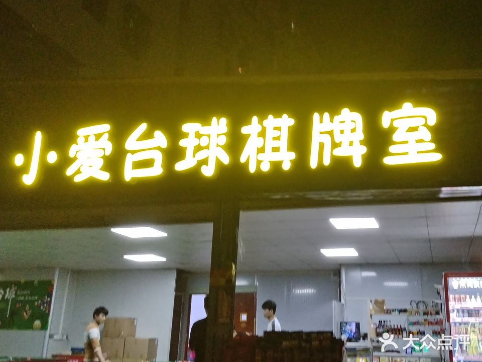 小爱台球棋牌室