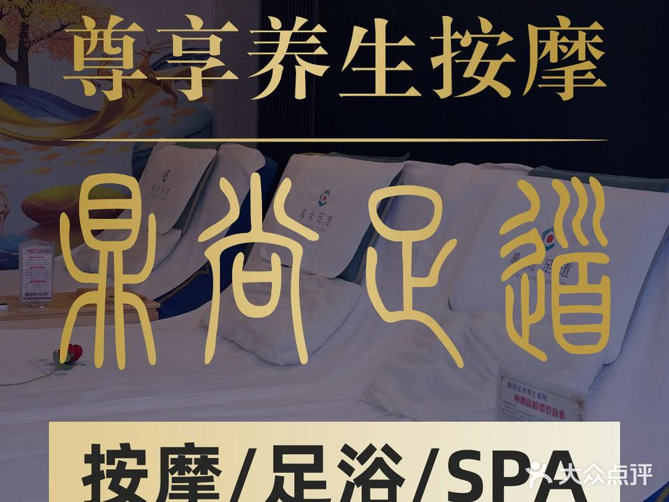 鼎尚足道(胜境大道店)