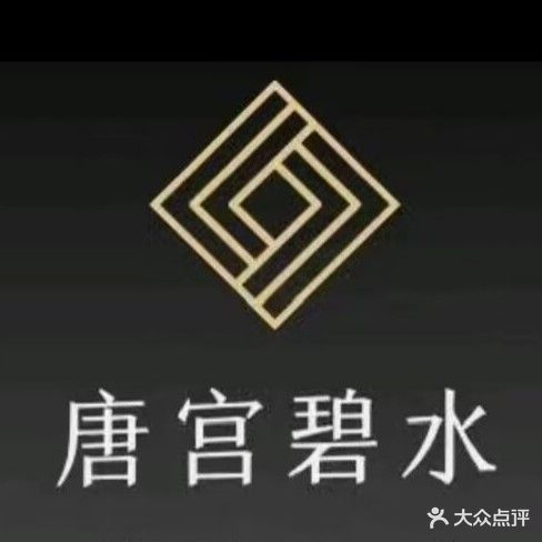 唐宫碧水休闲会所