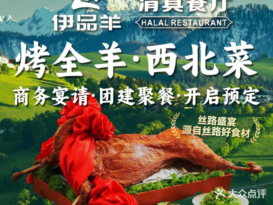 伊品羊·清真西北菜·团建聚餐(梅林店)