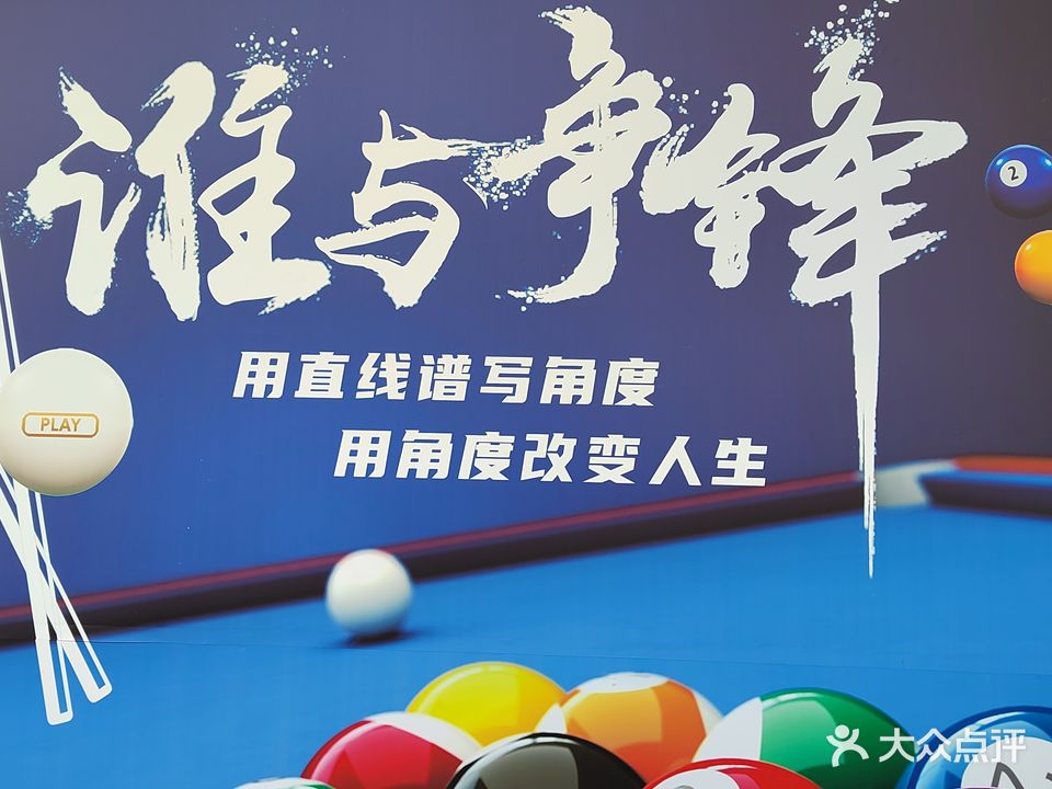 聚点台球
