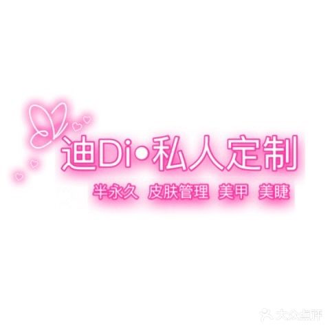 迪DI·私人定制