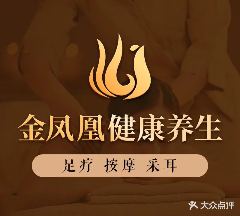 金凤凰健康养生馆(南联店)