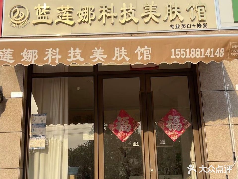 蓝莲娜科技美肤馆(太极·原乡一期店)