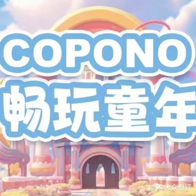 Copono卡贝鲁亲子游乐园