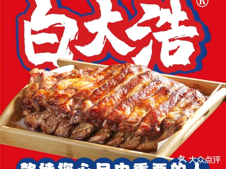 大浩烧烤海鲜涮
