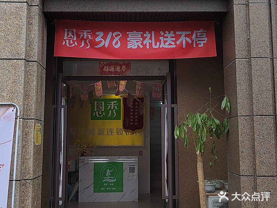 恩秀减重中心(恒辉翡翠家园店)