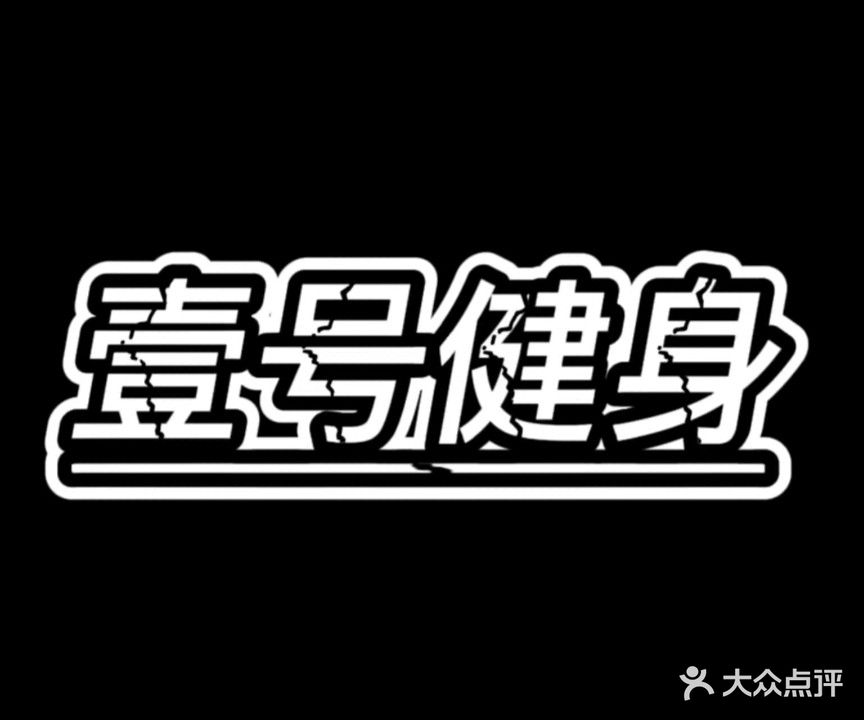 壹号健身(西科大新区店)