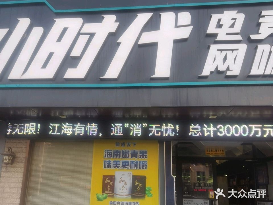小时代网咖(青年中路店)