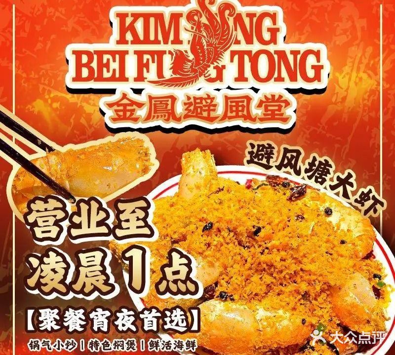 金凤避风堂·顺德桑拿鸡·海鲜大排档(大良金凤凰店)