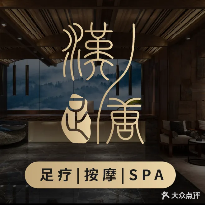 汉唐足浴(六安店)