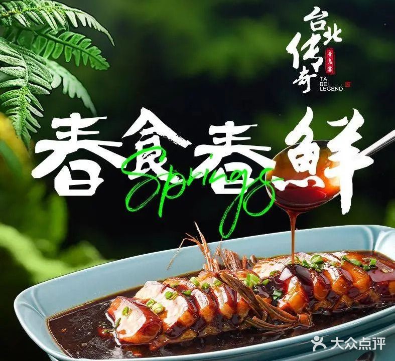 台北传奇·青岛宴(青啤博物馆店)